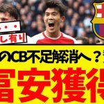 CB不足のバルサ、冨安獲得について賛否が分かれてしまうww