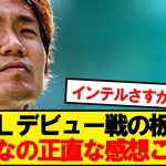 【本音】インテル戦でCLデビューの板倉、みんなの正直な感想がこちら