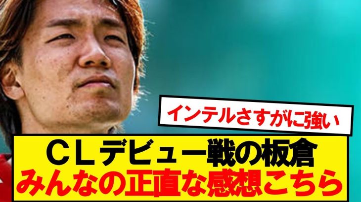 【本音】インテル戦でCLデビューの板倉、みんなの正直な感想がこちら