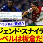 元インテルのレジェンド・スナイデルさん、CLで通用するのは板倉滉だけと断言してしまう….