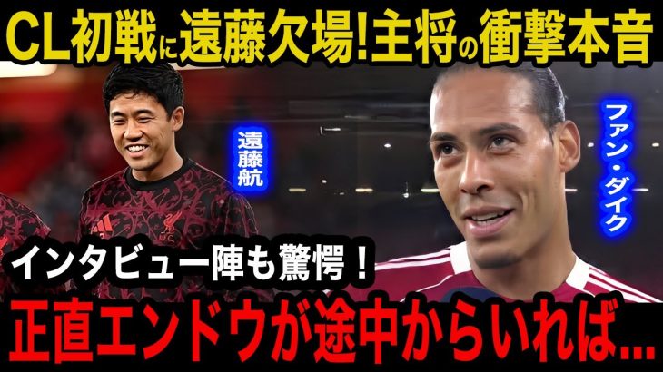 【遠藤航】CL初戦のアトレティコ戦に欠場した遠藤航についてファン・ダイクが漏らした本音がヤバい！「確かに途中から彼がいれば…」劇的勝利の裏に隠されたファンの不満に驚愕！【海外の反応】