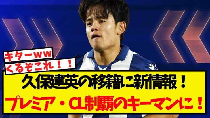 久保建英に移籍の新情報！プレミアとCL制覇に向けたラストピースとして期待されている模様！