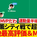 【別格】三笘薫マンC戦で大暴れ、決勝点アシストで採点壊れるwwwwwww
