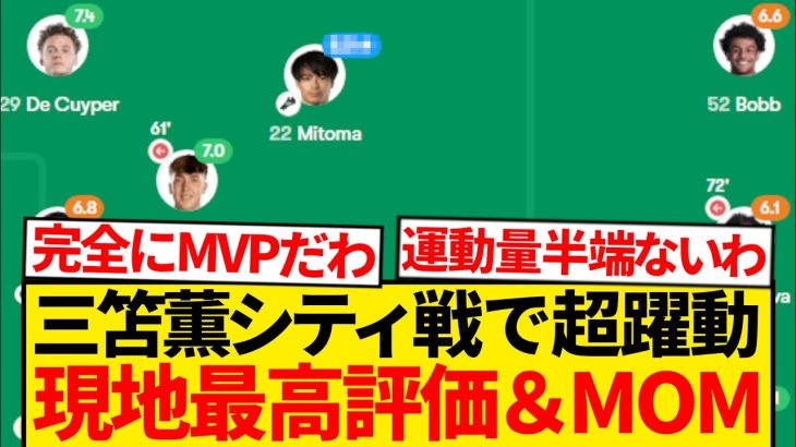【別格】三笘薫マンC戦で大暴れ、決勝点アシストで採点壊れるwwwwwww