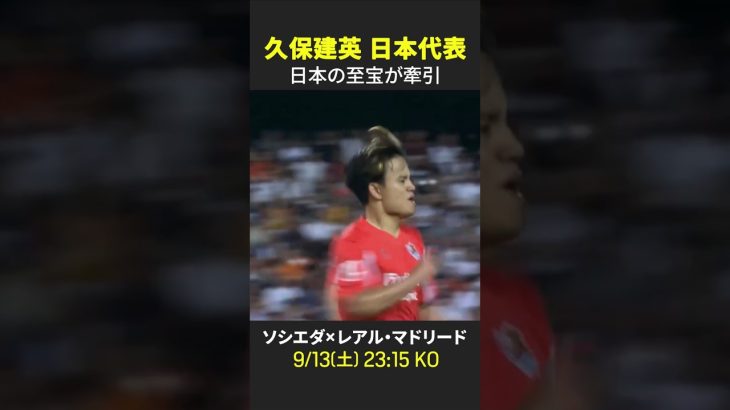 【日本の至宝が牽引💪】#久保建英 #ソシエダ #ラリーガ #だったらDAZN  #サッカー日本代表