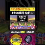 ▼ほぼ #久保建英 ドリブル&シュート▼ #田中パウロ淳一 選手がパウロビギナーに見て欲しいプレーを発表📣｜『#もりちゃんずコロシアム』 #だったらDAZN｜#DAZN で無料配信中 #無料だぞーん