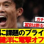 【超速報】ブライトン、日本代表DF冨安健洋に獲得打診キター！！！！！！