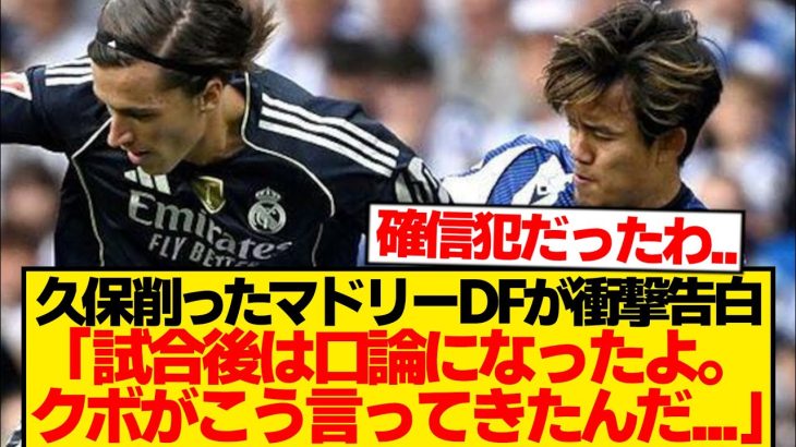 【大荒れ】久保建英、マドリーDFにブチギレ→試合後に口論勃発と現地報道…