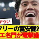【超速報】日本代表DF冨安健洋、セリエA名門が獲得に動き出す！！！！