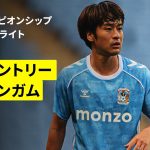 【坂元達裕、古橋亨梧、岩田智輝が出場｜コヴェントリー×バーミンガム｜ハイライト】EFLチャンピオンシップ第7節｜2025-26シーズン