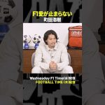 F1が大好きな町田浩樹選手🏁”F1仲間”に迎え入れたい日本代表メンバーは？【内田篤人のFOOTBALL TIME】DAZNで配信中 #shorts