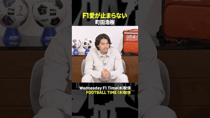 F1が大好きな町田浩樹選手🏁”F1仲間”に迎え入れたい日本代表メンバーは？【内田篤人のFOOTBALL TIME】DAZNで配信中 #shorts