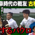 🤫秘話㊙ FC時台の戦友！古橋亨梧×田中パウロ淳一で日本代表入りを競った過去‼ 現在の関係は…｜『#もりちゃんずコロシアム』 #だったらDAZN｜#DAZN で無料配信中 #無料だぞーん
