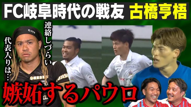 🤫秘話㊙ FC時台の戦友！古橋亨梧×田中パウロ淳一で日本代表入りを競った過去‼ 現在の関係は…｜『#もりちゃんずコロシアム』 #だったらDAZN｜#DAZN で無料配信中 #無料だぞーん