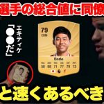 遠藤航選手のFC26総合値に反論するエキティケとケルケズが本音すぎた