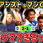 【たいたいFC】【三笘アシスト】マンC相手に三笘薫が決勝アシストし逆転勝利!!ブライトン今季初勝利!!/ブライトンvsマンチェスターシティ試合まとめ【たいたいFC切り抜き】
