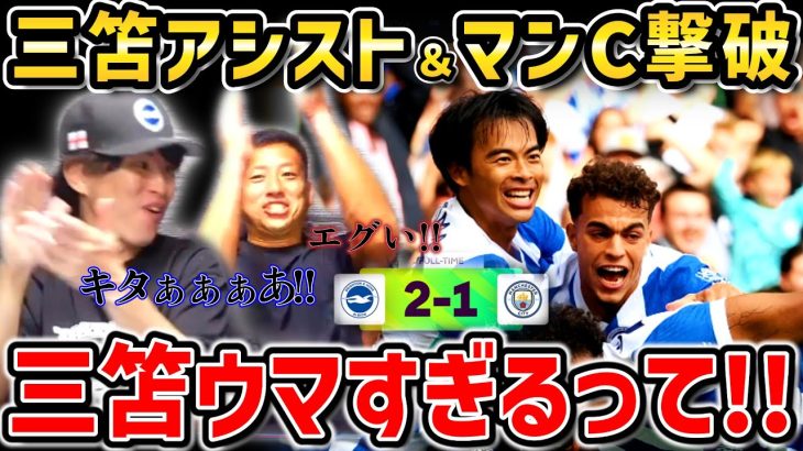 【たいたいFC】【三笘アシスト】マンC相手に三笘薫が決勝アシストし逆転勝利!!ブライトン今季初勝利!!/ブライトンvsマンチェスターシティ試合まとめ【たいたいFC切り抜き】