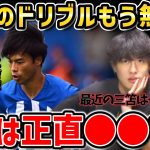 【たいたいFC】三笘薫のドリブルはもう無理？これは正直○○です【たいたいFC切り抜き】