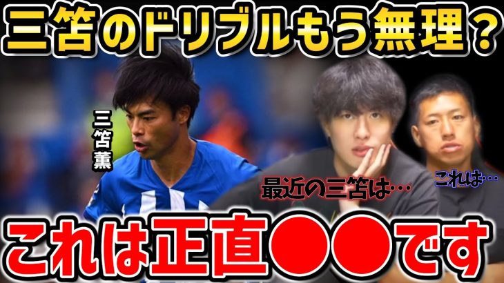【たいたいFC】三笘薫のドリブルはもう無理？これは正直○○です【たいたいFC切り抜き】
