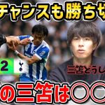 【たいたいFC】【三笘スタメン】三笘薫がチャンス連発も…勝ち切れず/最近の三笘は○○です/ブライトンvsトッテナム試合まとめ【たいたいFC切り抜き】