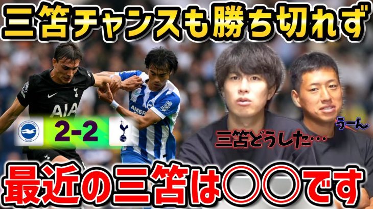 【たいたいFC】【三笘スタメン】三笘薫がチャンス連発も…勝ち切れず/最近の三笘は○○です/ブライトンvsトッテナム試合まとめ【たいたいFC切り抜き】
