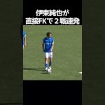 伊東純也が直接FK弾で２戦連発 #サッカー