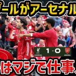 【レオザ】【遠藤出場】リバプールがソボスライのFKで劇的勝利/遠藤航がマジで仕事人だ/凄い試合だ/アーセナルvsリバプール試合まとめ【レオザ切り抜き】