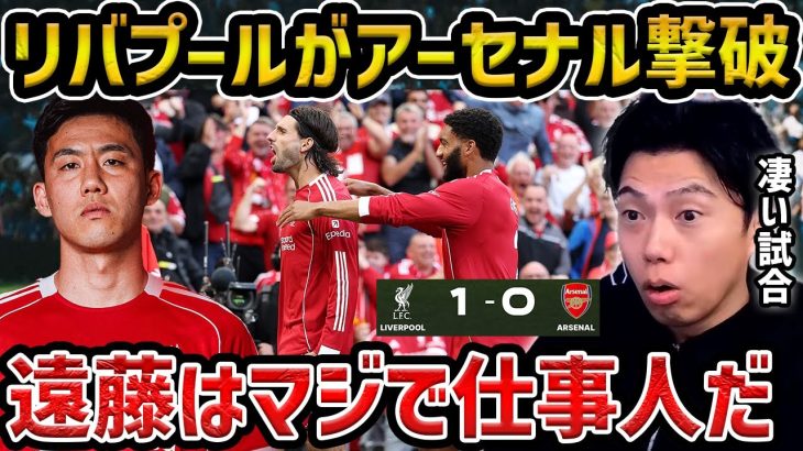 【レオザ】【遠藤出場】リバプールがソボスライのFKで劇的勝利/遠藤航がマジで仕事人だ/凄い試合だ/アーセナルvsリバプール試合まとめ【レオザ切り抜き】