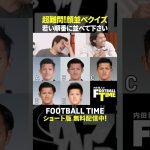 町田浩樹選手が元チームメイト植田直通選手の顔並べクイズに挑戦👥💡【内田篤人のFOOTBALL TIME】DAZNで配信中 #shorts