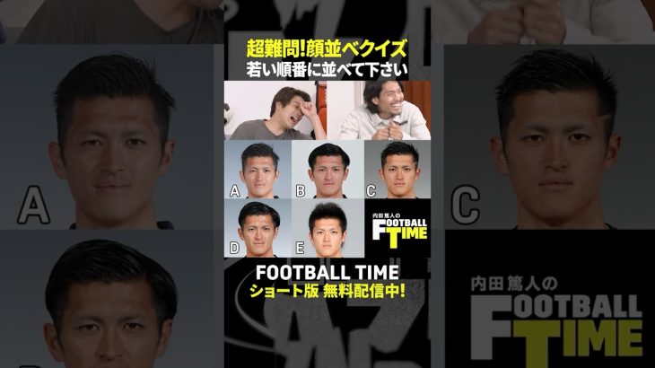町田浩樹選手が元チームメイト植田直通選手の顔並べクイズに挑戦👥💡【内田篤人のFOOTBALL TIME】DAZNで配信中 #shorts