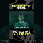 ブレーメンに加入の菅原由勢選手からブンデス試合解説の安田理大さんに連絡が📲【内田篤人のFOOTBALL TIME】DAZNで配信中 #shorts
