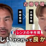 古橋亨梧、理想のFW・岡崎慎司と初対談！レンヌの半年間「悔しいけど行って良かった」／「バーミンガム移籍は●●の後押しがあった」／恩師・内野智章飛び入り参加｜Dialogue w【シンクロナス】