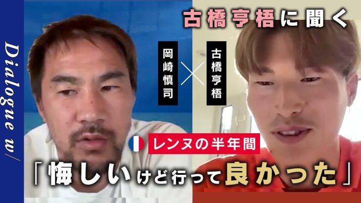 古橋亨梧、理想のFW・岡崎慎司と初対談！レンヌの半年間「悔しいけど行って良かった」／「バーミンガム移籍は●●の後押しがあった」／恩師・内野智章飛び入り参加｜Dialogue w【シンクロナス】
