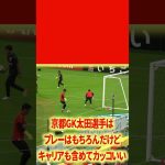 京都GK太田のキャッチ練習#名古屋グランパス #ピサノ #シュミットダニエル #ユンカー #山岸祐也 #和泉竜司 #マテウス #稲垣祥 #サッカー日本代表 #jリーグ