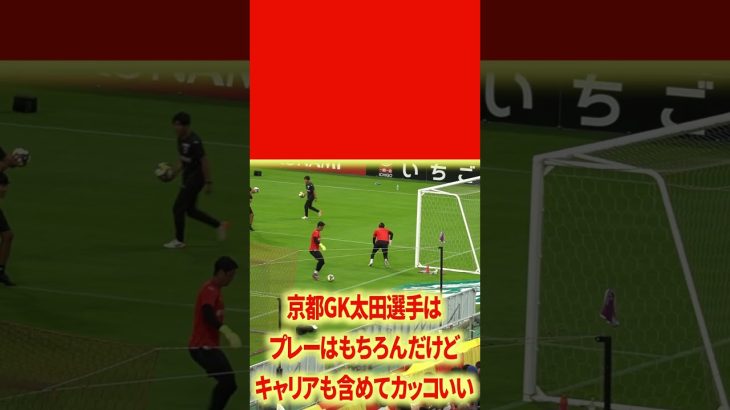 京都GK太田のキャッチ練習#名古屋グランパス #ピサノ #シュミットダニエル #ユンカー #山岸祐也 #和泉竜司 #マテウス #稲垣祥 #サッカー日本代表 #jリーグ