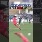 町田GKまさかの空振り！オウンゴールに… #FC町田ゼルビア #谷晃生 #アビスパ福岡 Jリーグ