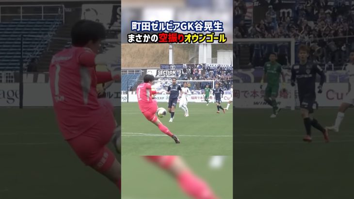 町田GKまさかの空振り！オウンゴールに… #FC町田ゼルビア #谷晃生 #アビスパ福岡 Jリーグ