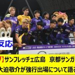 【Jリーグ】サンフレッチェ広島　京都サンガFC戦後　大迫敬介が強行出場について語る