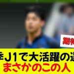 【朗報】今季J1で一番活躍している選手が判明ｗｗｗ
