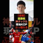 【速報】遠藤航の神タックルへの現地KOPの反応がエグすぎる＃リヴァプール＃遠藤航