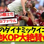【海外の反応】遠藤のダイナミックイエロー、現地KOP大絶賛ｗｗｗｗｗｗｗｗｗｗｗｗ