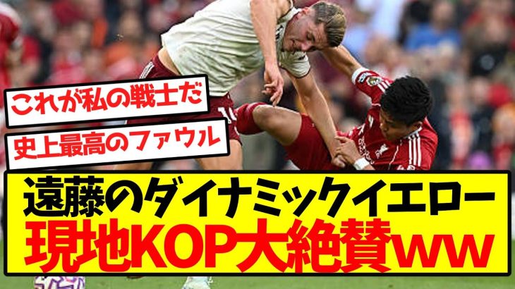 【海外の反応】遠藤のダイナミックイエロー、現地KOP大絶賛ｗｗｗｗｗｗｗｗｗｗｗｗ