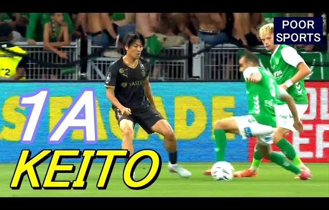 待ってたぜ中村敬斗！アシストにキレキレドリブル魅せる サンテティエンヌ戦タッチ集 Keito Nakamura 2025/09/20