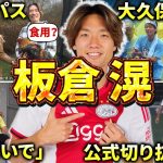 【アヤックス】板倉滉のエピソード＆ダイジェスト（サッカー日本代表・ブンデスリーガ・ボルシアMG・フローニンゲン・川崎フロンターレ・ベガルタ仙台）