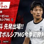 【ハイライト】 町野修斗 先発出場！！新指揮官ボルシアMG今季初勝利なるか？ #ABEMAでブンデスリーガ