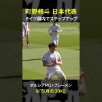 【🇩🇪で飛躍する忍者】#町野修斗 #ボルシアMG #ブンデスリーガ #だったらDAZN  #サッカー日本代表