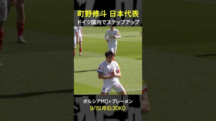 【🇩🇪で飛躍する忍者】#町野修斗 #ボルシアMG #ブンデスリーガ #だったらDAZN  #サッカー日本代表