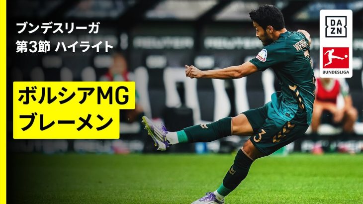 【菅原由勢がアシストを記録！｜ボルシアMG×ブレーメン｜ハイライト】ブンデスリーガ第3節｜2025-26シーズン