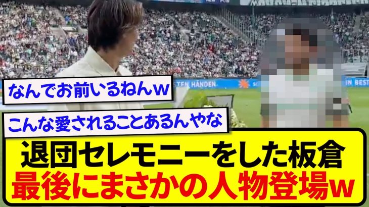 【感動】ボルシアMGの退団セレモニーをした板倉滉、最後にまさかの人物が登場wwwww