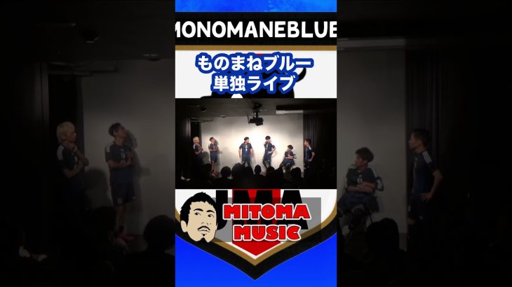 ものまねブルー 単独ライブ「MITOMA MUSIC」 #shorts